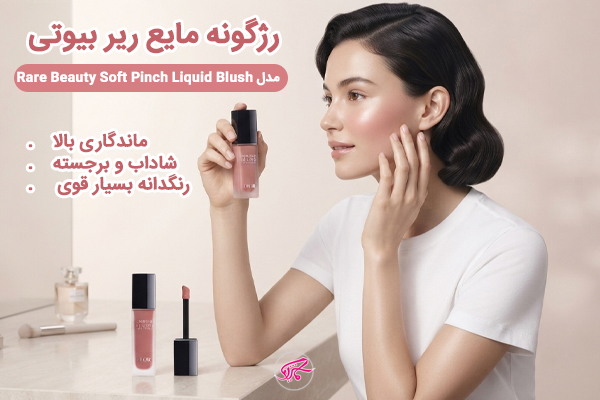 رژگونه مایع ریر بیوتی مدل Rare Beauty Soft Pinch Liquid Blush پیگمنت قوی و ماندگاری بالا