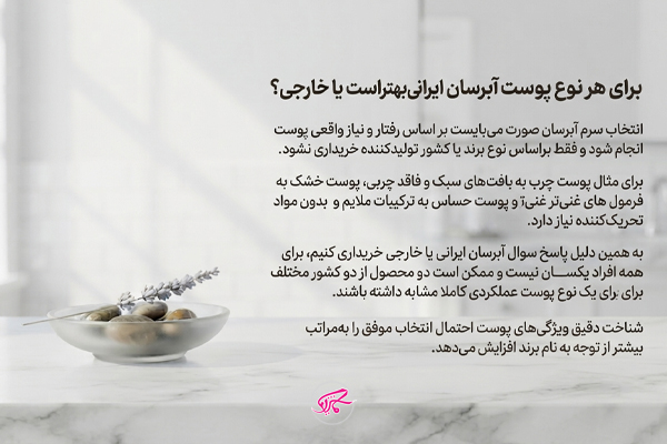 برای هر نوع پوست آبرسان ایرانی بهتر است یا خارجی؟