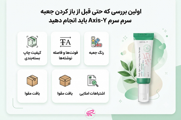 اولین بررسی که حتی قبل از باز کردن جعبه سرم Axis Y باید انجام دهید