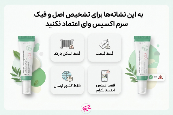 به این نشانهها برای تشخیص اصل و فیک سرم اکسیس وای اعتماد نکنید