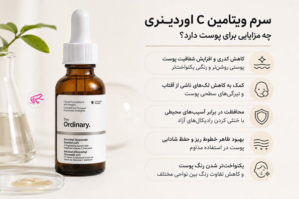 سرم ویتامین C اوردینری چه مزایایی برای پوست دارد؟