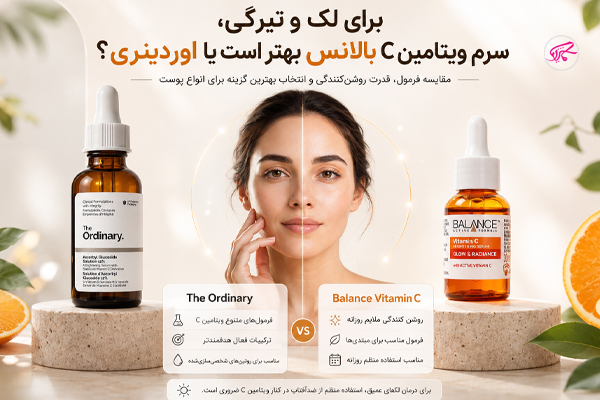 برای لک و تیرگی سرم ویتامین سی بالانس بهتر است یا اوردینری؟