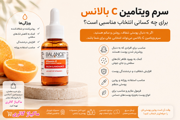 سرم ویتامین C بالانس برای چه کسانی انتخاب مناسبی است؟