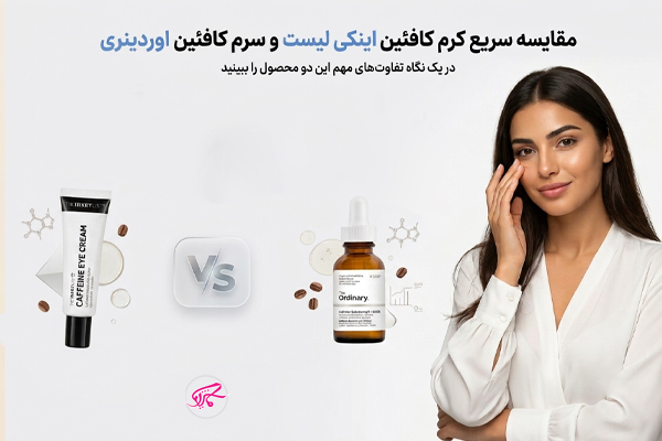 مقایسه سریع کرم کافئین اینکی لیست و سرم کافئین اوردینری در یک نگاه