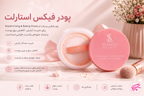 پودرفیکس استارلت