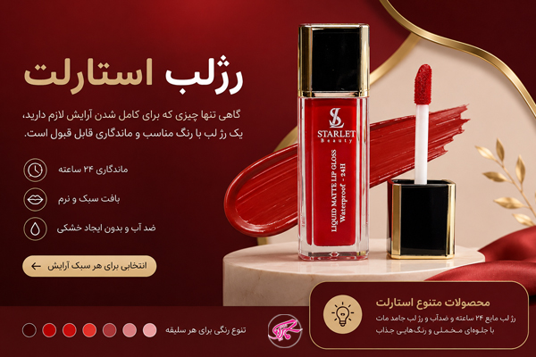رژلب استارلت