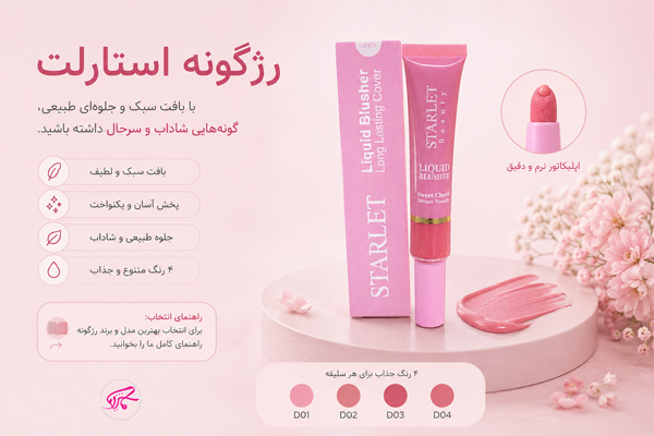 رژگونه استارلت