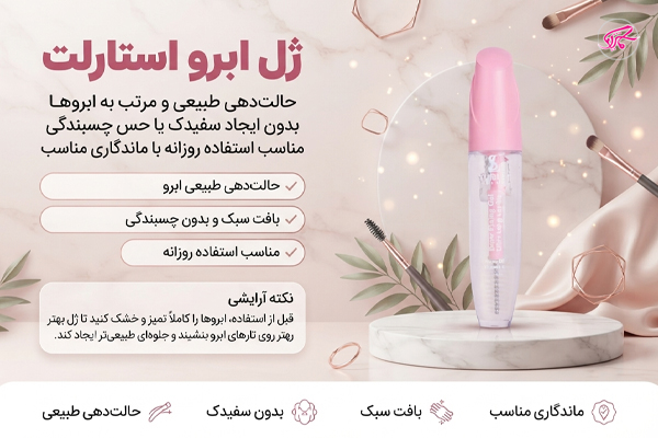 ژل ابرو استارلت