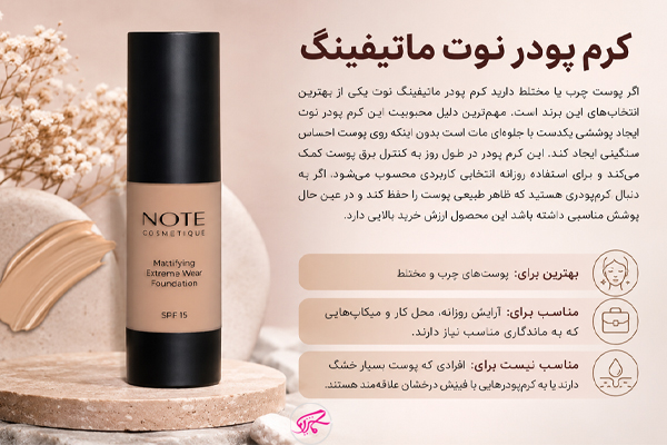 کرم پودر نوت ماتیفینگ