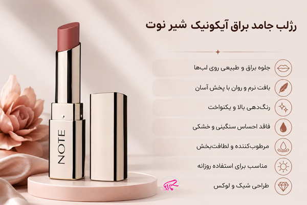 رژلب جامد براق آیکونیک شیر نوت