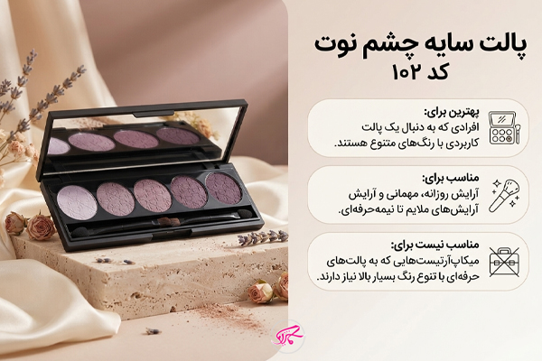 پالت سایه چشم نوت کد ۱۰۲