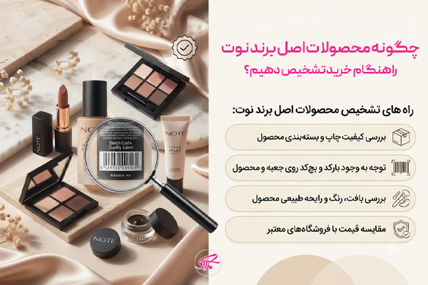 چگونه محصولات اصل برند نوت را هنگام خرید تشخیص دهیم؟