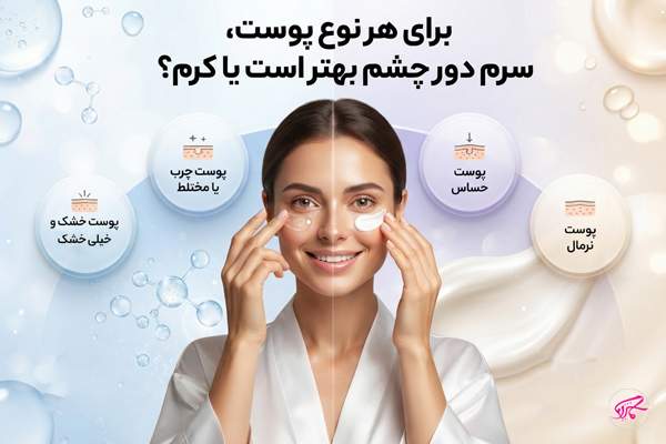 برای هر نوع پوست سرم دور چشم بهتر است یا کرم؟
