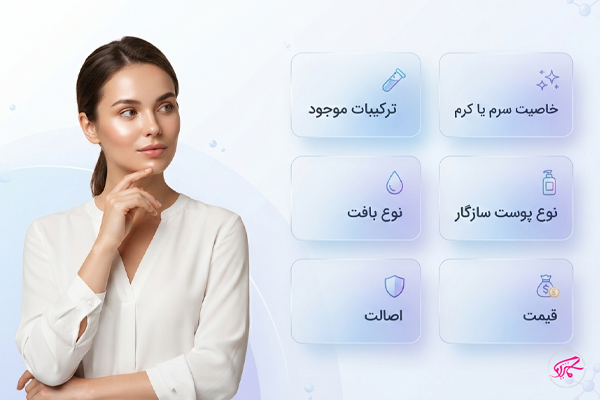 هنگام خرید سرم یا کرم دور چشم، این موارد را در صفحه محصول بررسی کنید
