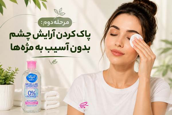مرحله دوم: پاک کردن آرایش چشم بدون آسیب به مژهها