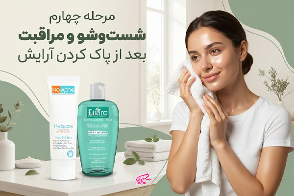 مرحله چهارم: شستوشو و مراقبت بعد از پاک کردن آرایش