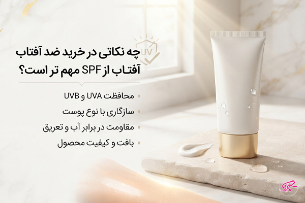 چه نکاتی در خرید ضد آفتاب از SPF مهم تر است؟