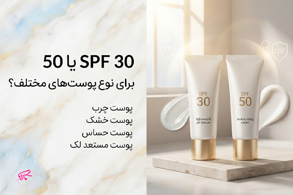 SPF 30 یا 50 برای نوع پوستهای مختلف؟