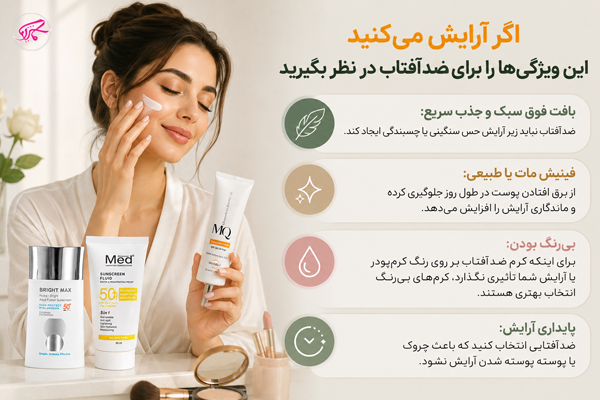 اگر آرایش میکنید این ویژگیها را برای ضدآفتاب در نظر بگیرید