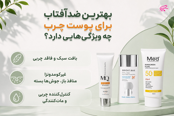 بهترین ضدآفتاب برای پوست چرب چه ویژگیهایی دارد؟