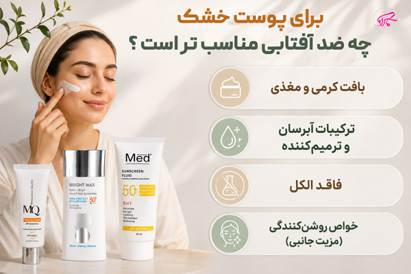 برای پوست خشک چه ضدآفتابی مناسبتر است؟
