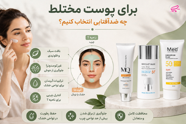 برای پوست مختلط چه ضدآفتابی انتخاب کنیم؟