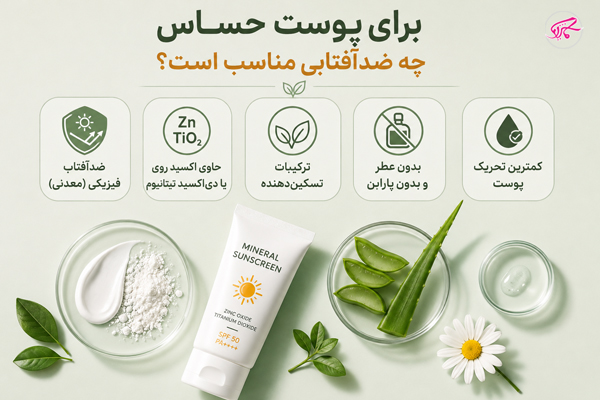 برای پوست حساس چه ضدآفتابی مناسب است؟