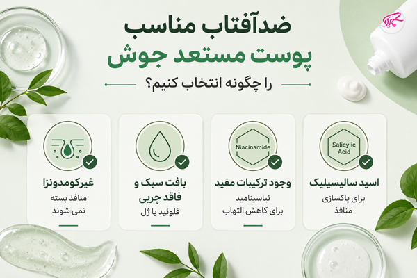 ضدآفتاب مناسب پوست مستعد جوش را چگونه انتخاب کنیم؟
