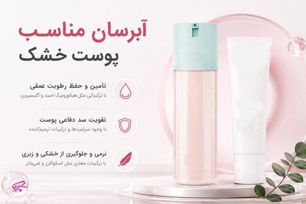 آبرسان مناسب پوست خشک