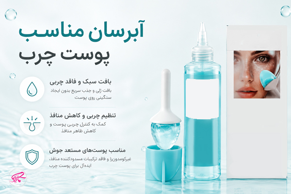 آبرسان مناسب پوست چرب