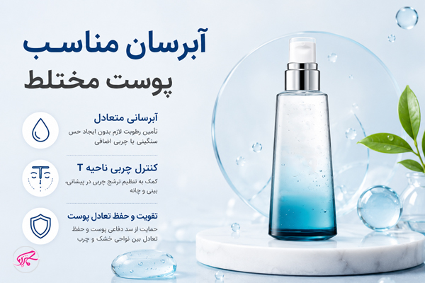 آبرسان مناسب پوست مختلط
