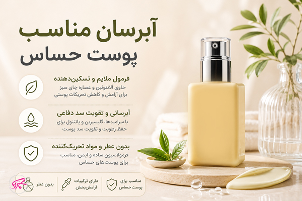 آبرسان مناسب پوست حساس