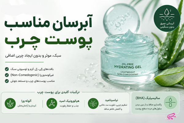 آبرسان مناسب پوست چرب