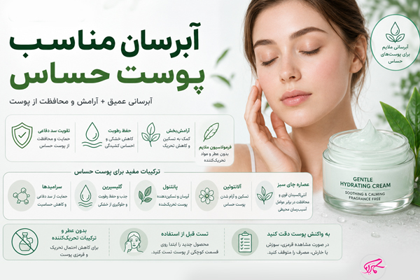 آبرسان مناسب پوست حساس