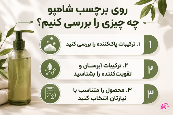 روی برچسب شامپو چه چیزی را بررسی کنیم؟