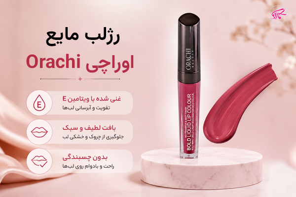 رژلب مایع اوراچی Orachi