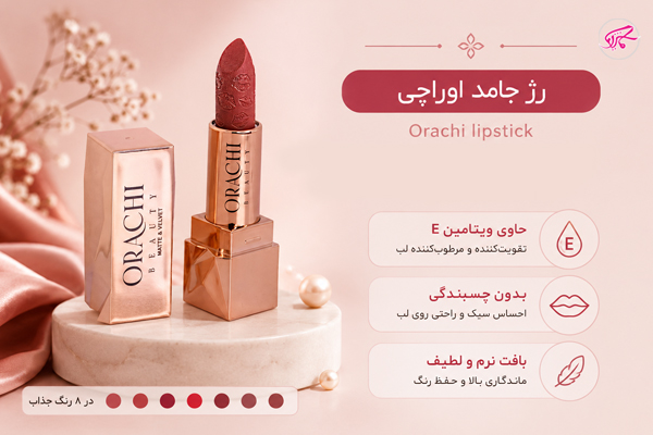 رژ جامد اوراچی Orachi lipstick