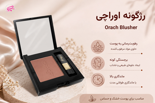رژگونه اوراچی Orach Blusher