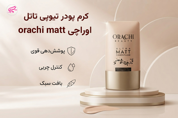 کرم پودر تیوپی تاتل اوراچی orachi matt