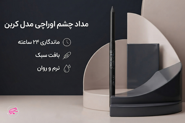 مداد چشم اوراچی مدل کربن