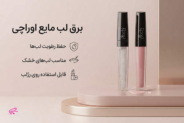 برق لب مایع اوراچی