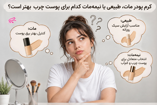 کرم پودر مات، طبیعی یا نیمه‌مات کدام برای پوست چرب بهتر است؟