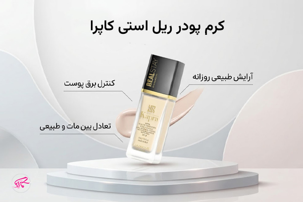 کرم پودر ریل استی کاپرا 