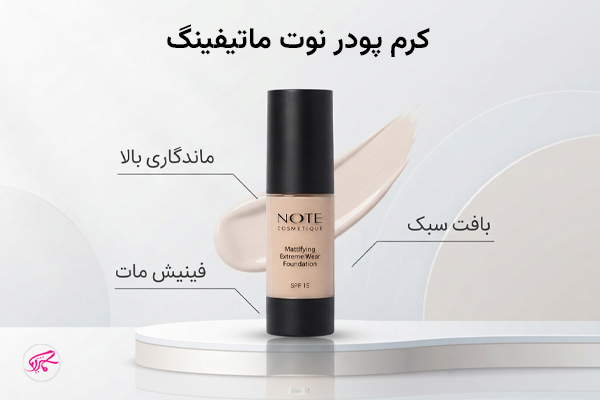 کرم پودر نوت ماتیفینگ