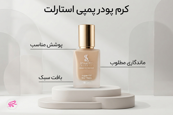 کرم پودر پمپی استارلت