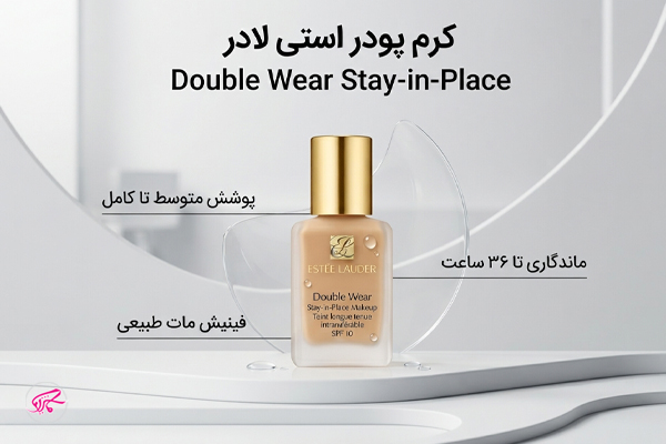 کرم پودر استی لادر Double Wear Stay-in-Place