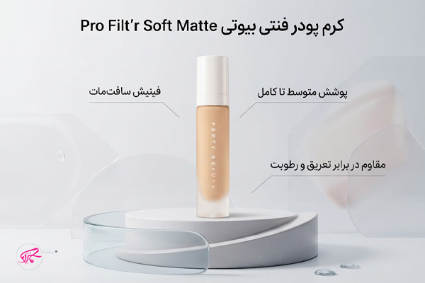 کرم پودر فنتی بیوتی  Pro Filt’r Soft Matte
