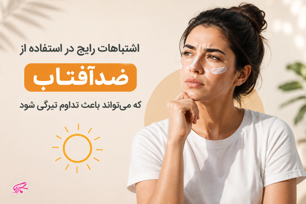 اشتباهات رایج در استفاده از ضدآفتاب که میتواند باعث تداوم تیرگی شود
