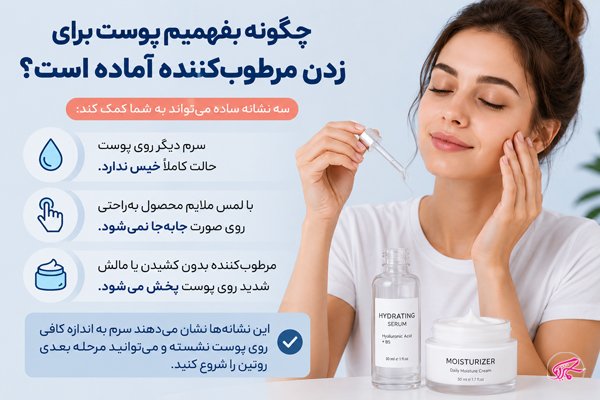 چگونه بفهمیم پوست برای زدن مرطوب‌کننده آماده است؟