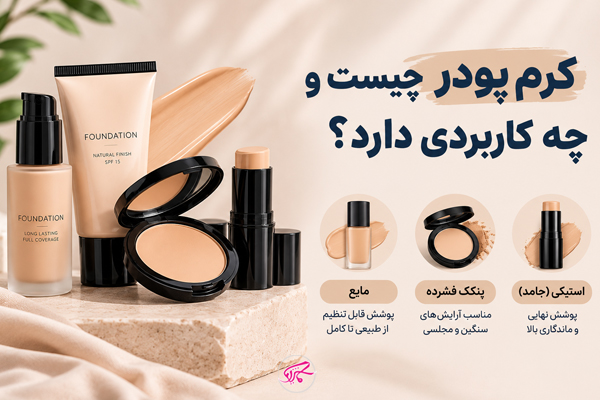 کرم پودر چیست و چه کاربردی دارد؟